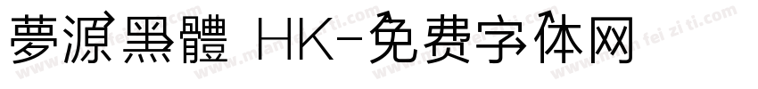 夢源黑體 HK字体转换